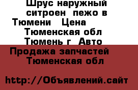  Шрус наружный ситроен. пежо в Тюмени › Цена ­ 1 000 - Тюменская обл., Тюмень г. Авто » Продажа запчастей   . Тюменская обл.